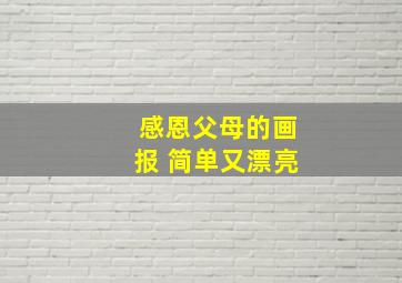 感恩父母的画报 简单又漂亮